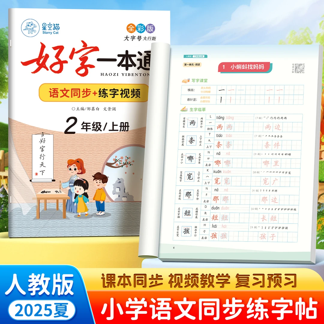 【小学语文】新版人教1-6年级好字一本通对应课改课本硬笔临摹本