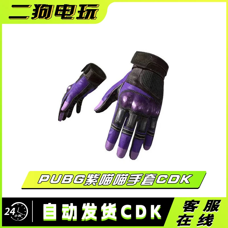 绝地求生PUBG紫喵喵手套皮肤CDK紫色战术手套兑换码CDK