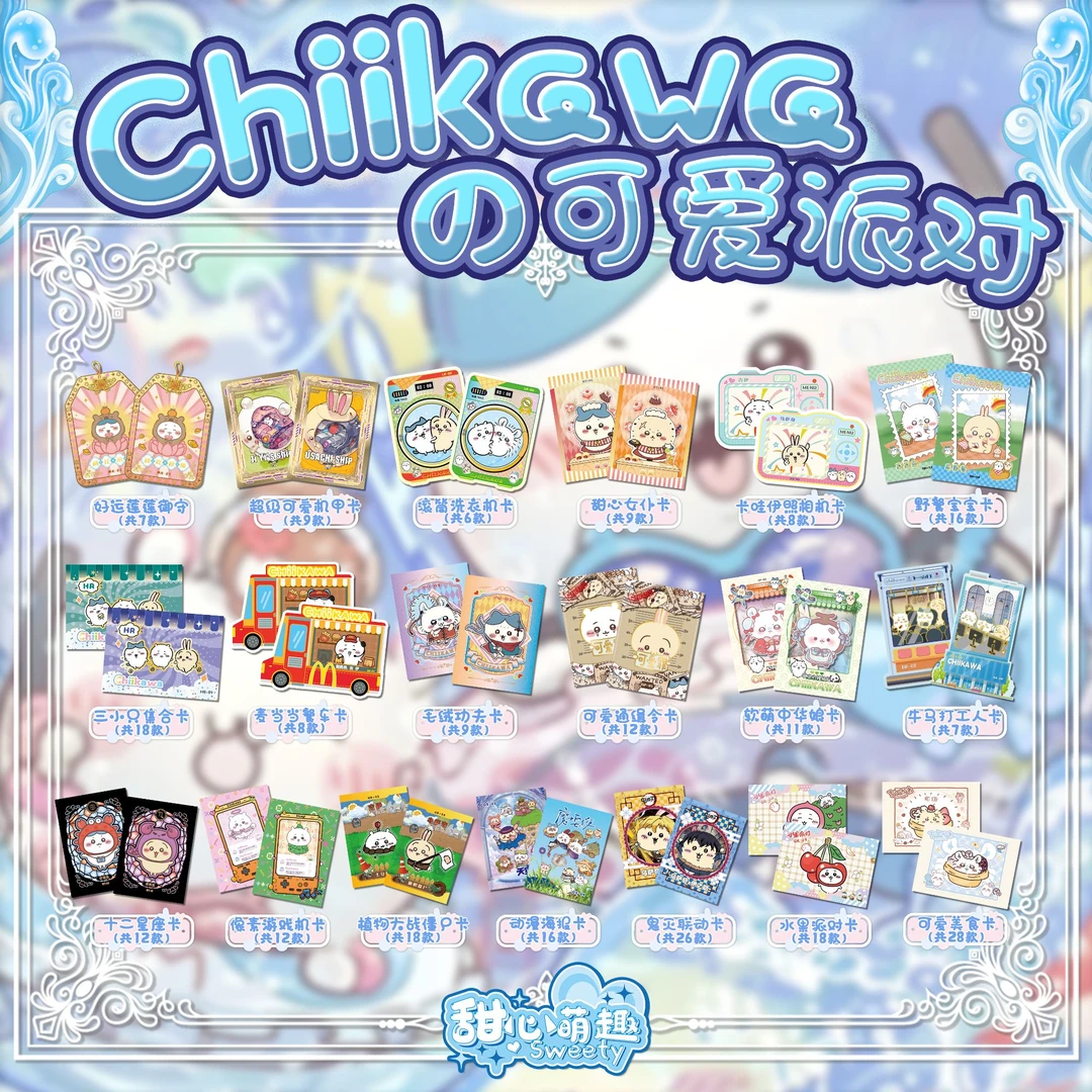 小蓝专属叠叠【甜心萌趣】CHIIKAWA--二创动漫周边收藏卡牌