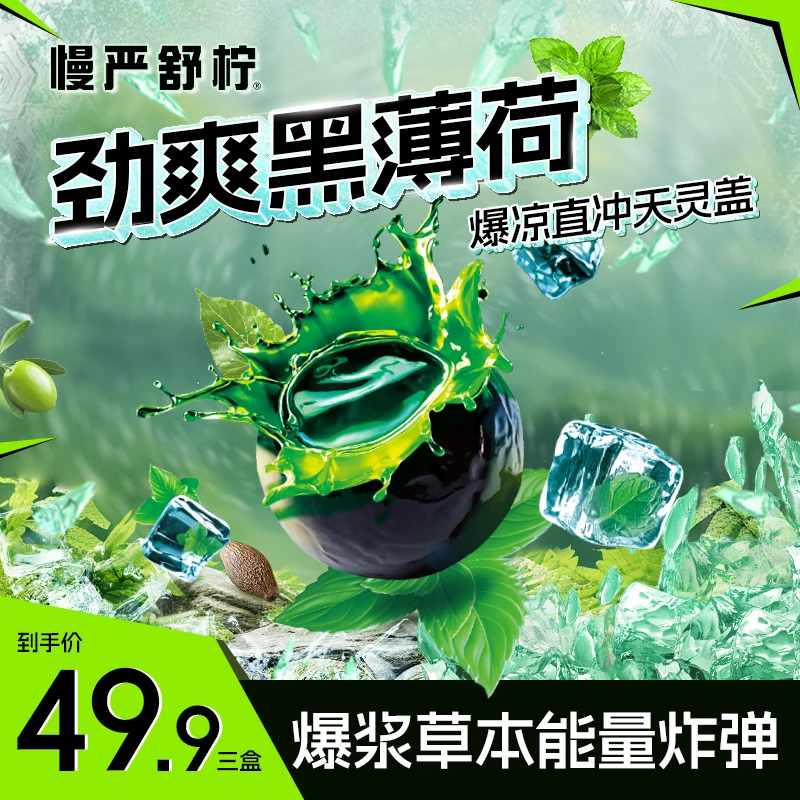 慢严舒柠 劲爽黑薄荷爆凉劲爽七重草本滋润 达人专属