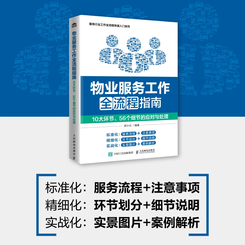 物业服务工作全流程指南：10大环节、56个细节的应对与处理