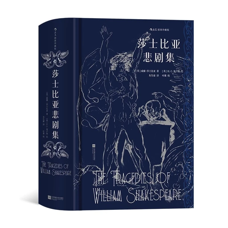 【福利清仓】莎士比亚悲剧集 插图珍藏版 朱生豪译本全新 戏剧文学