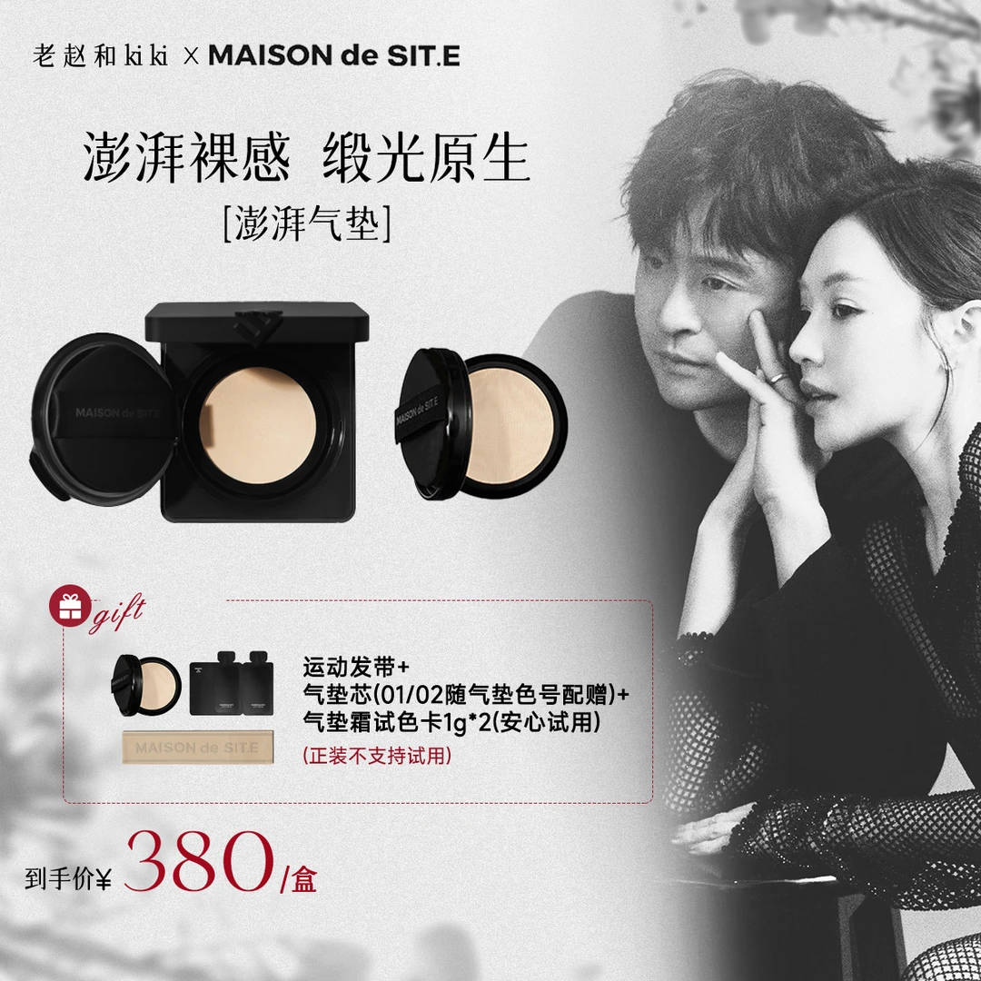 【 点击预约】MAISON de SIT.E轻缎气垫霜保湿服帖持妆裸妆不卡纹