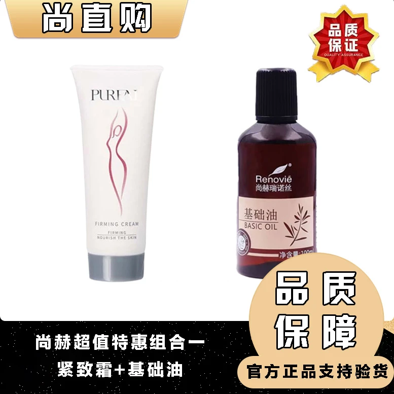 尚赫玻妃紧致霜基础油特惠组合温润按摩油紧致温和