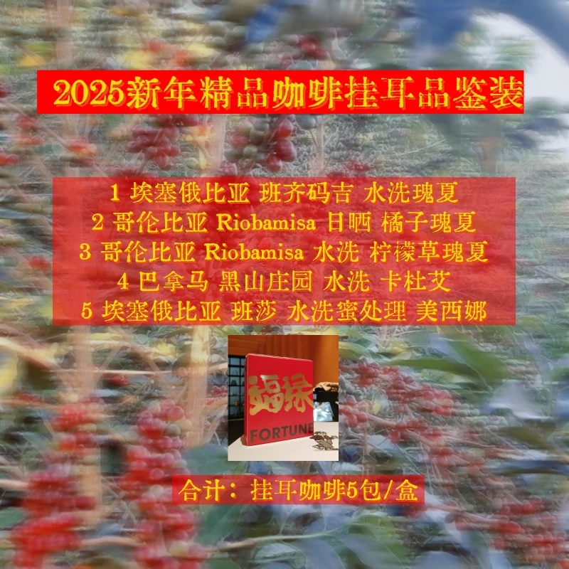 <过年喝点好的>2025新年精品咖啡挂耳组合装.浅烘.高品质咖啡豆