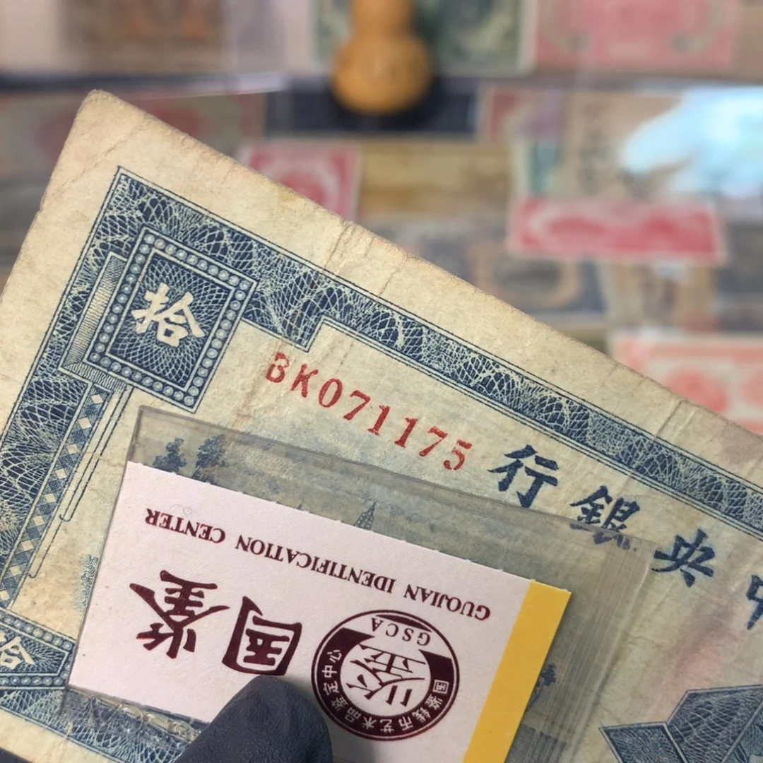 纸071175 面值10元