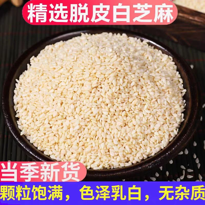 新货白芝麻脱皮新货无沙去皮带商用烧烤烘焙饱满免洗糕点干净