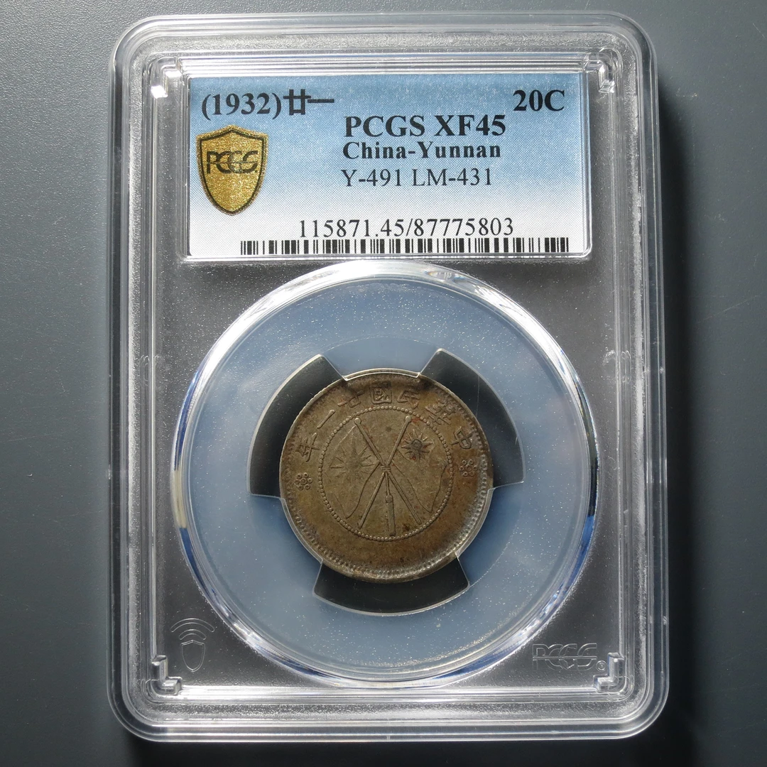 PCGS XF45 云南省造贰角银币一钱四分四厘 5803