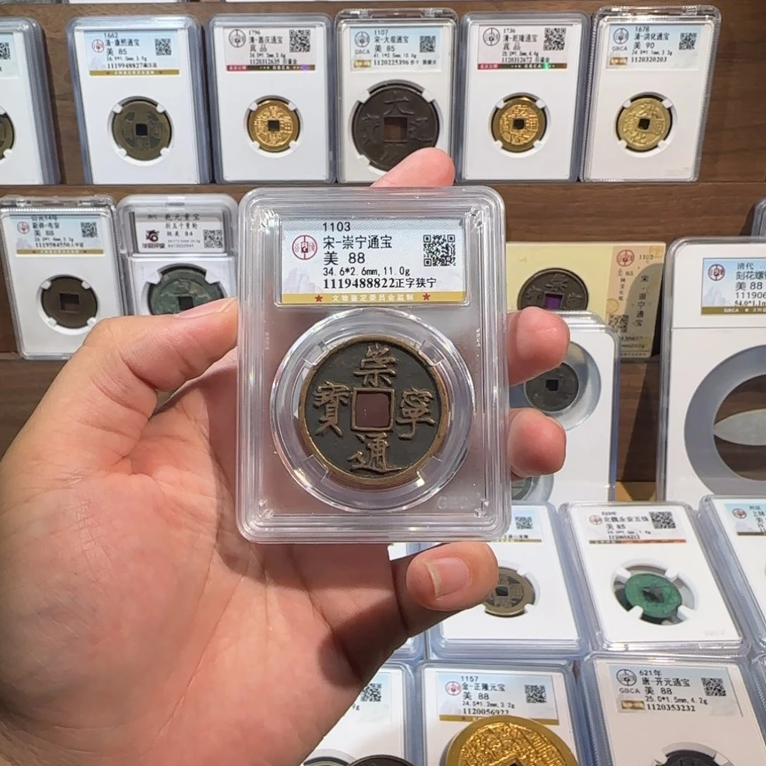 铜开。传世。崇宁通宝。福利。