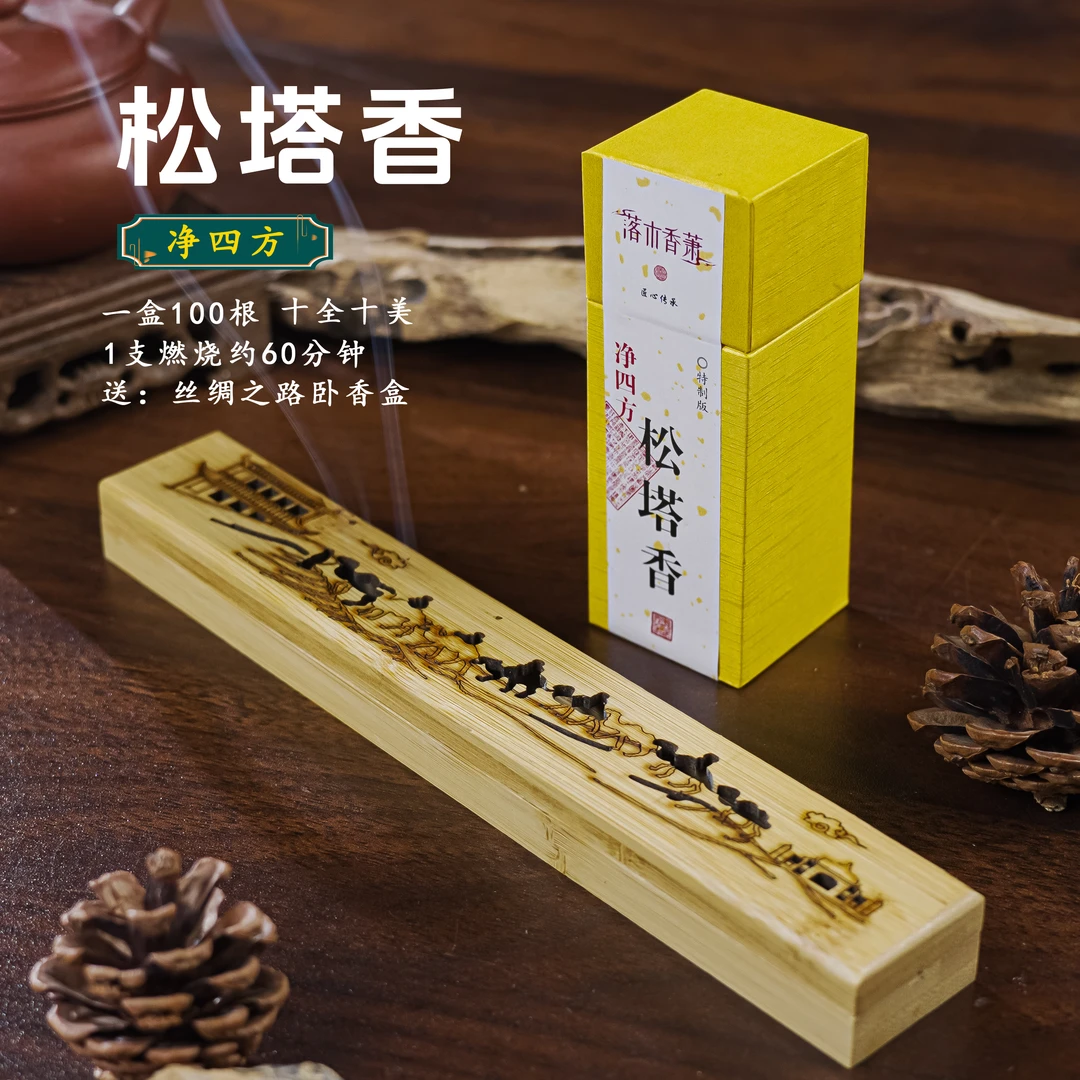 十全十美净四方松塔香+送（丝绸之路香盒） 天然线香四方香香炉组合