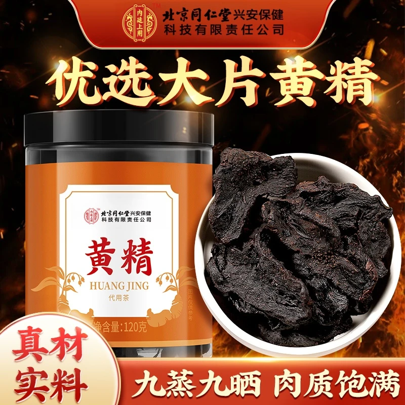 【九华山黄精】北京同仁堂内廷上用九制黄精九蒸九晒中药材泡水泡酒