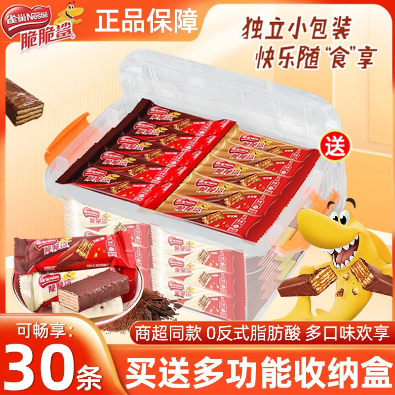 收纳盒装巧克力口味】雀巢脆脆鲨巧克力味威化夹心饼干12.5g*30条