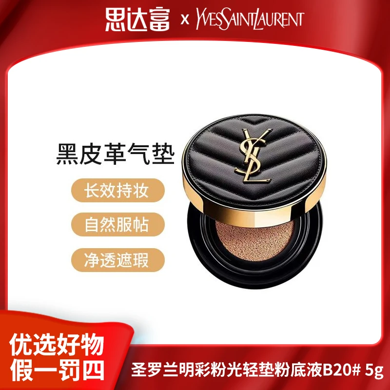 【宠粉福利】圣罗兰黑气垫小样明彩粉光轻垫粉底液B20# 5g