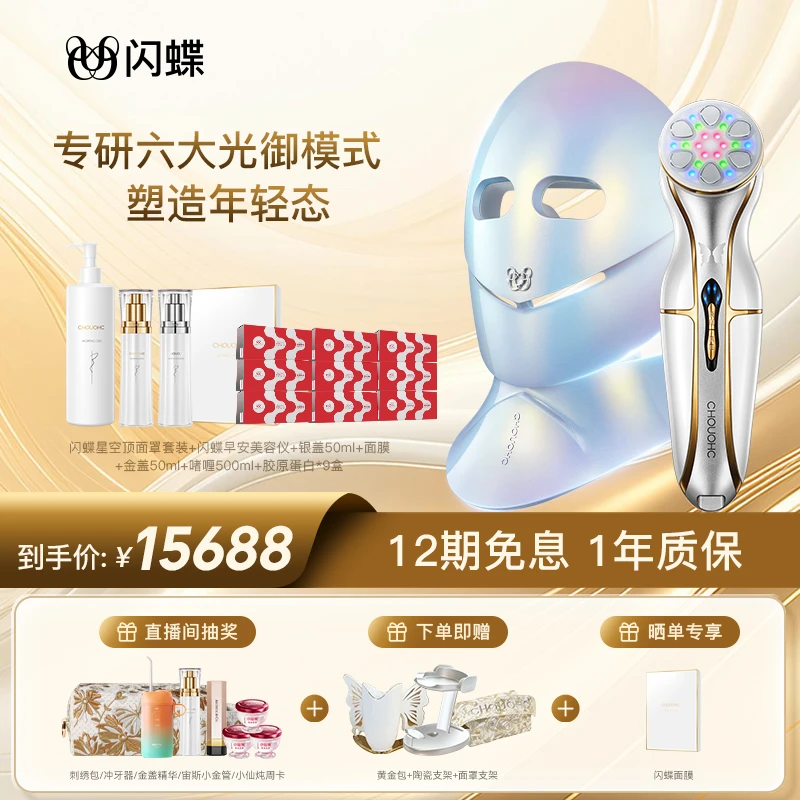 闪蝶LED星空顶面罩+美容仪家用美颈仪微电流脸部提亮肤色