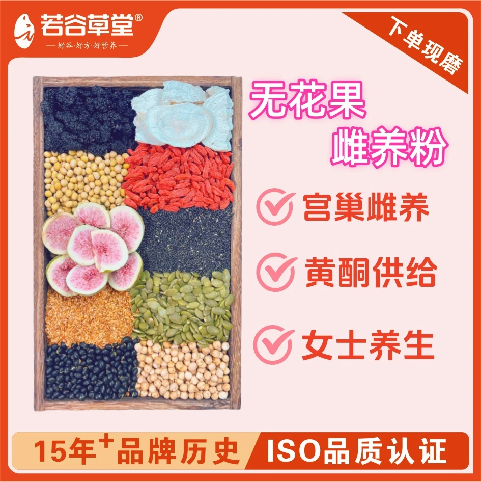 新疆包邮现磨【无花果养雌粉】黄体酮女士保养无花果枸杞
