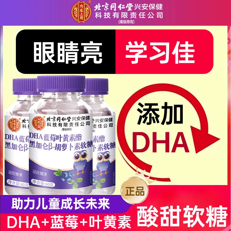 北京同仁堂兴安内廷上用蓝莓叶黄素酯DHA软糖儿童常用眼酸胀11