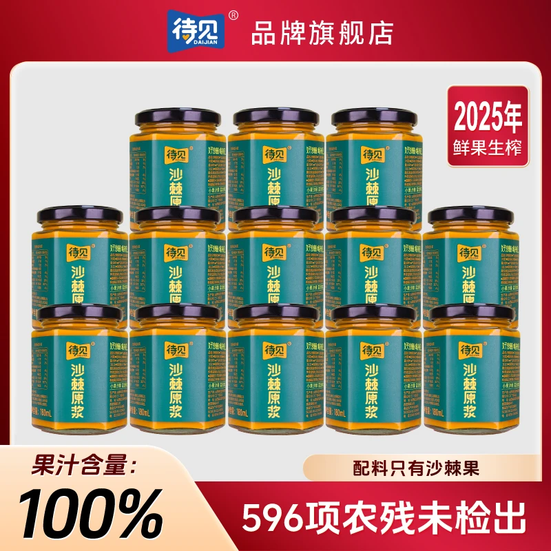 【好沙棘，喝待见】待见100%沙棘原浆NFC小果低温冷榨180ml/瓶纯原浆