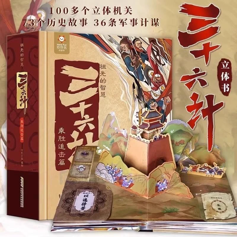 全新正版祖先的智慧三十六计乘胜追击篇早教3D立体翻翻书珍藏版