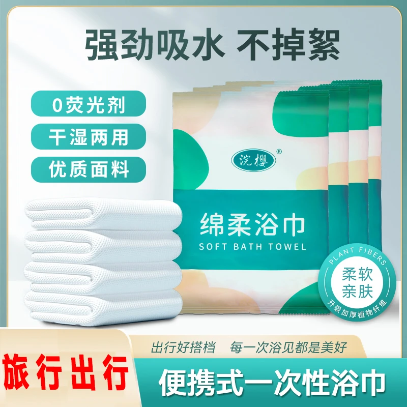 户外运动旅行游泳健身出行必备便携式加厚加大柔软一次性浴巾吸水