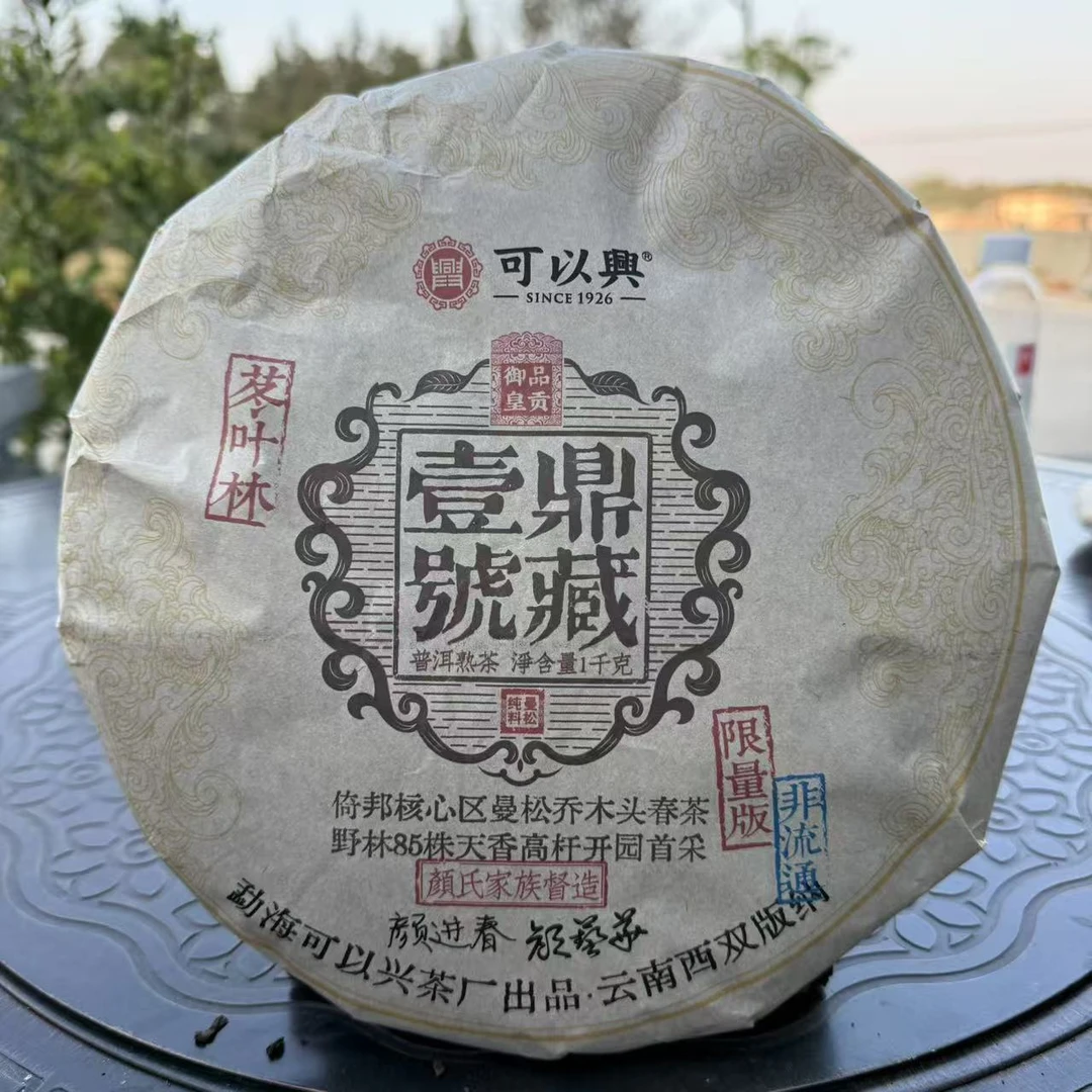 可以兴鼎藏壹號普洱茶1000g/饼 熟普（1月16日）