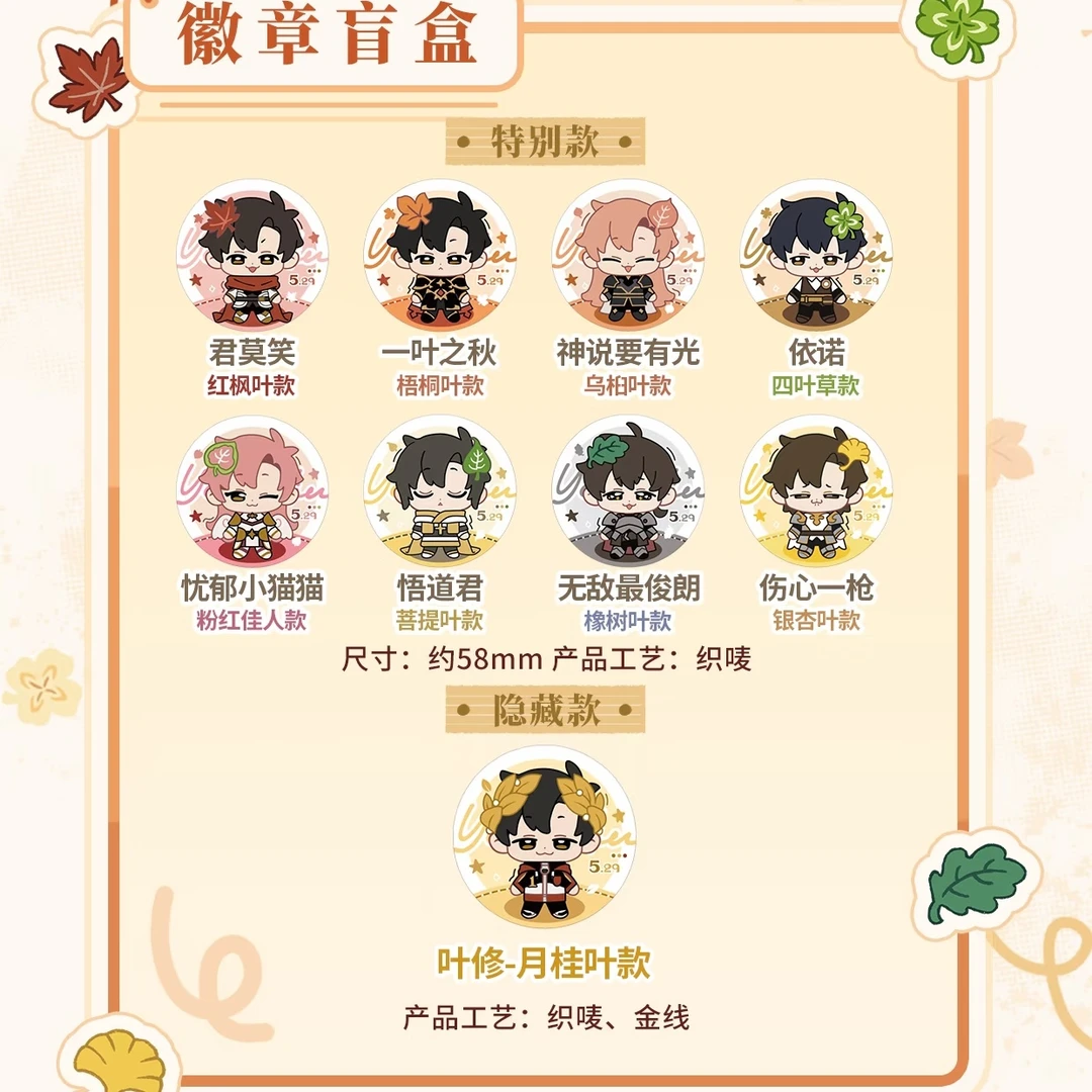 【代拆】全职高手小叶小叶系列徽章盲盒周边