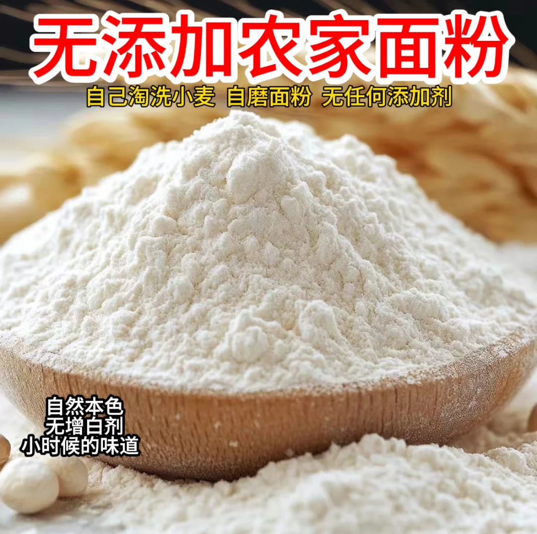 农家自磨面粉 小麦粉5斤装（包子馒头面条饺子面包等面食皆可通用）