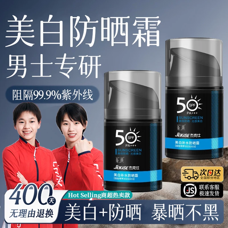 【官方正品】男士防晒霜美白保湿防紫外线50倍防水防汗持久清爽户外