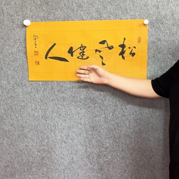 书法松风健人作品