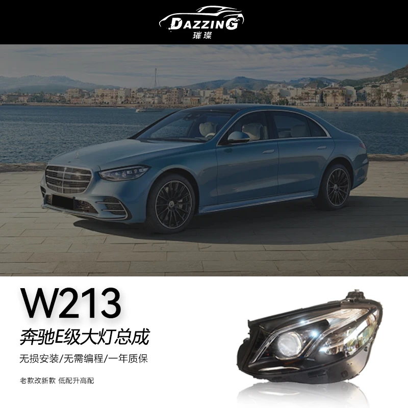 W213 适用于奔驰E级 21-23年车灯老改新迈巴赫总成升级LED激光