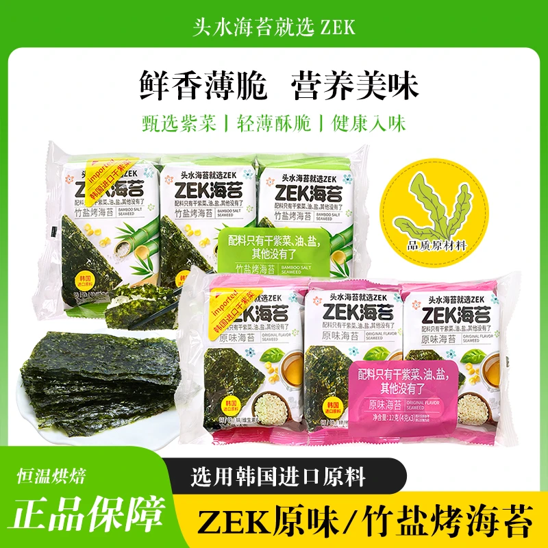 ZEK原味竹盐味烤海苔片酥脆好吃的紫菜寿司饭团海苔片休闲零嘴