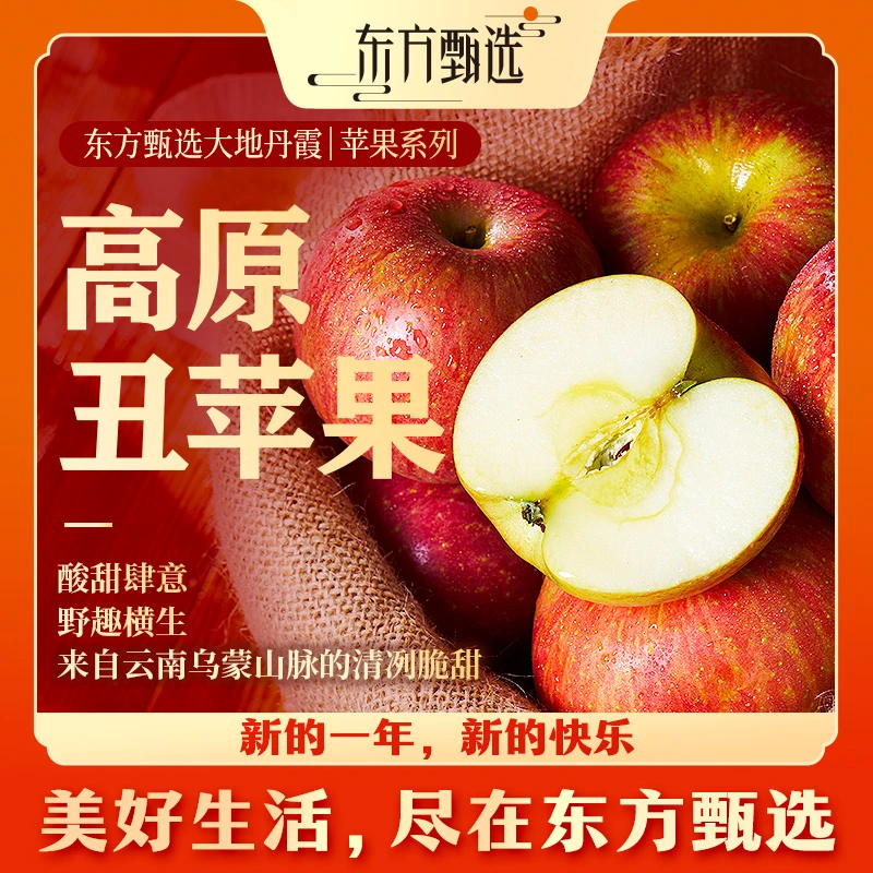 东方甄选昭通高原丑苹果5斤装汁水酸甜坏果包赔顺丰/京东