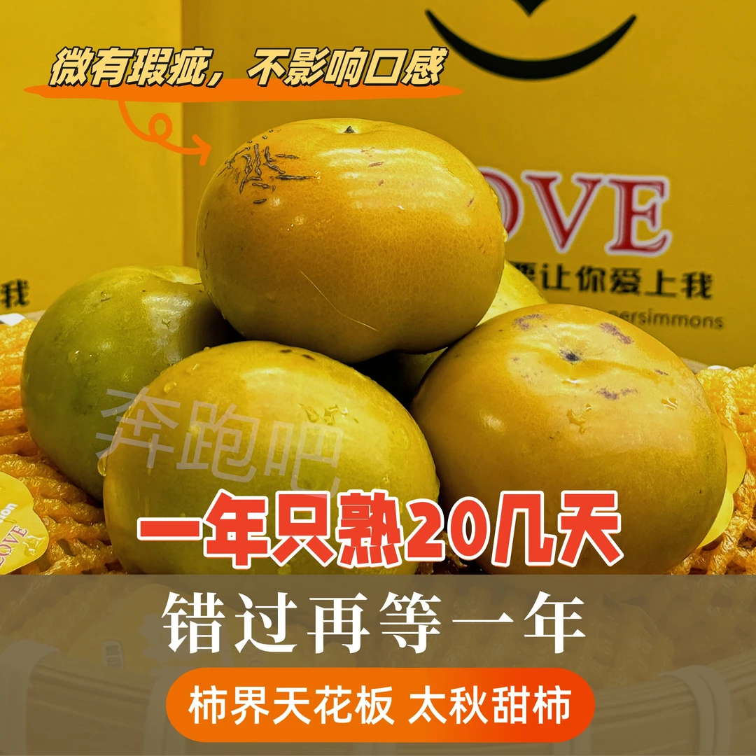 正宗太秋甜柿 松脆香脆甜多汁（表面有花斑）新鲜水果浙江省