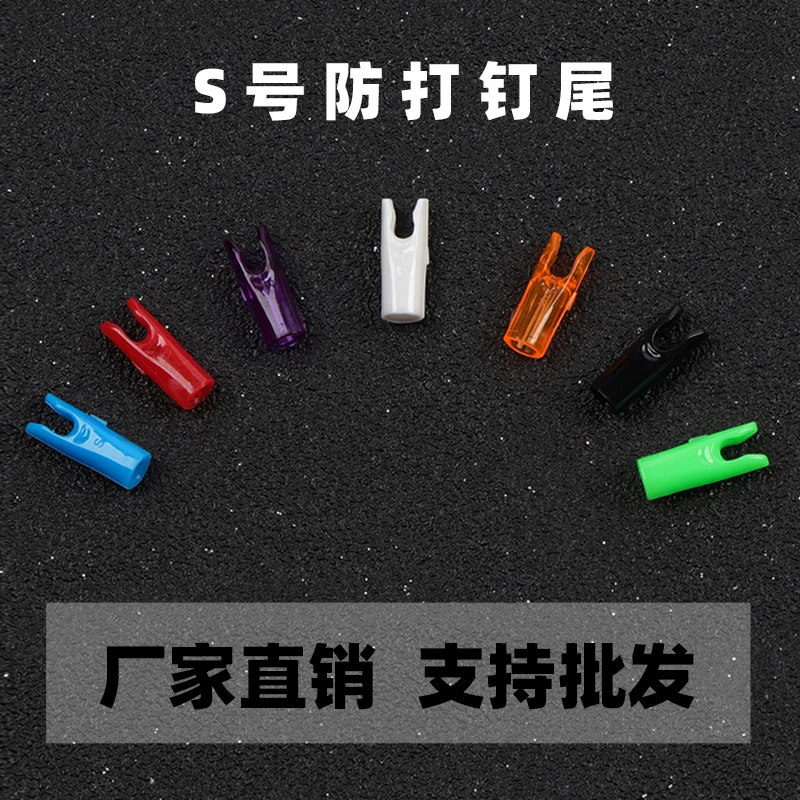 50个包邮S号防打钉箭尾 竞技反曲弓 12-14股弓弦专用高强度pc箭尾