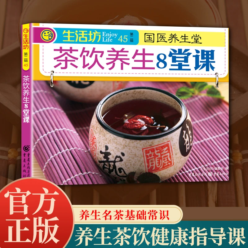 生活坊-茶饮养生8堂课
