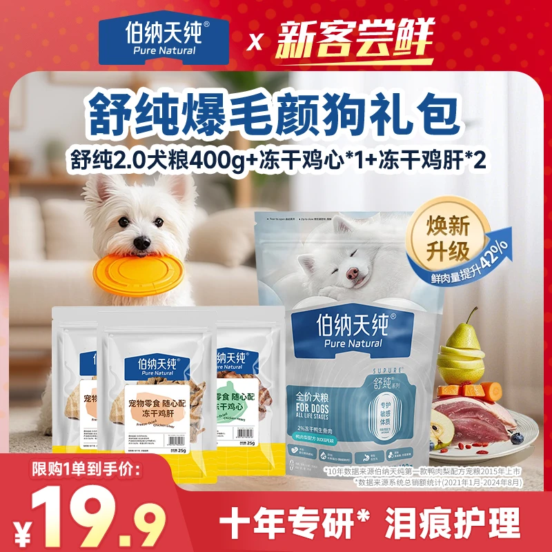 【舒纯爆毛颜狗礼包】伯纳天纯舒纯双拼鲜肉鸭肉梨狗粮冻干零食