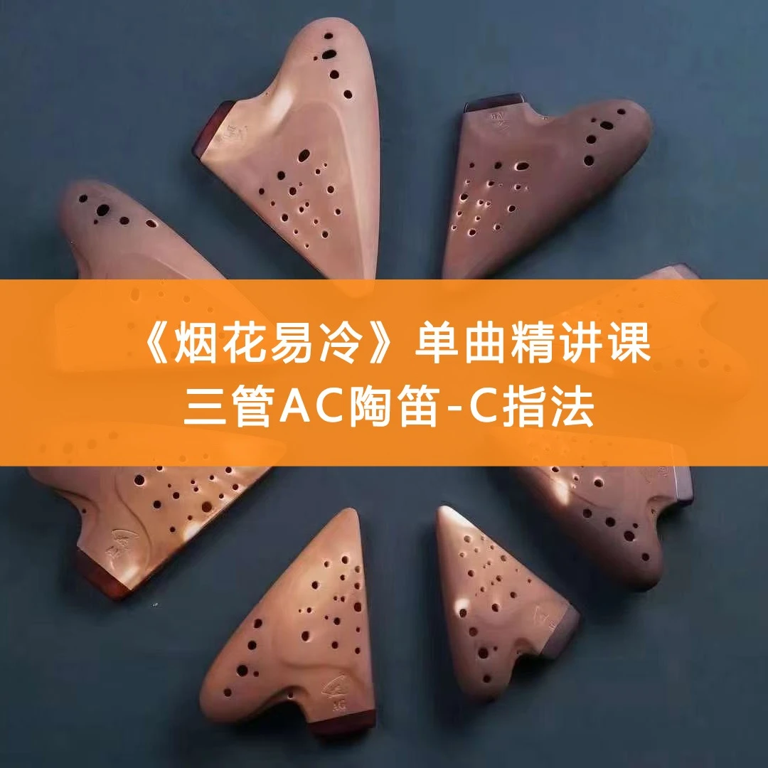 课程《烟花易冷》单曲精讲，三管AC陶笛(C指法)