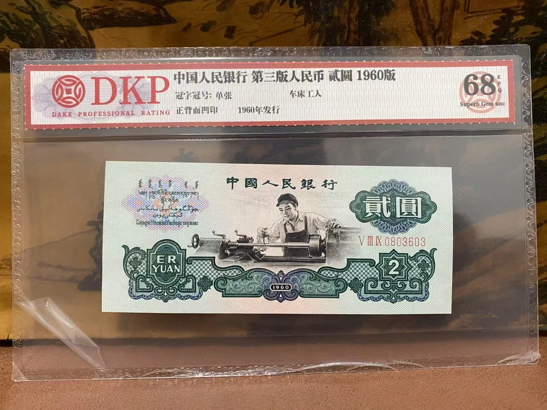 第三套车工两元一百张非流通货币纪念币
