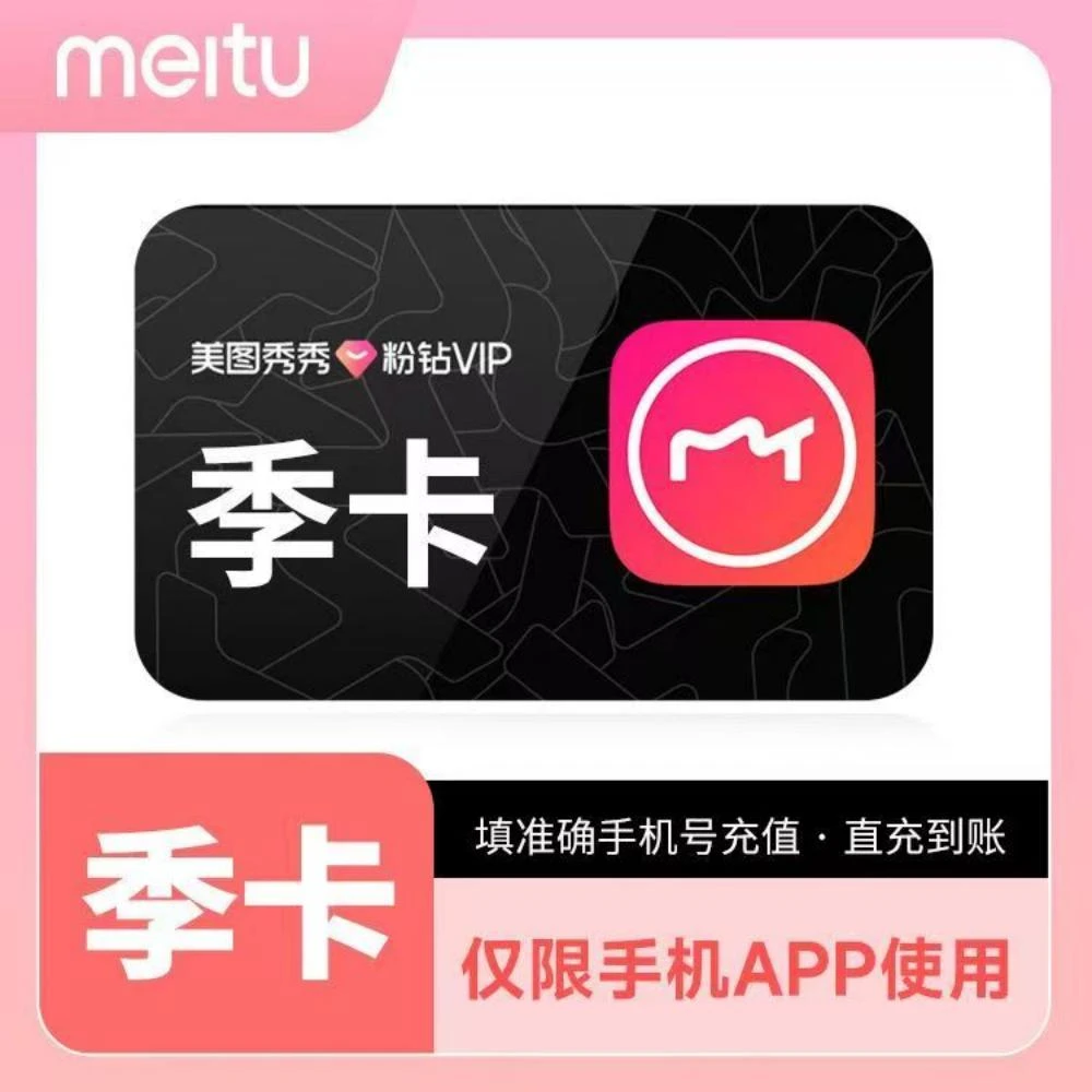 【直充秒到】美图秀秀粉钻VIP会员季卡-填手机号到账