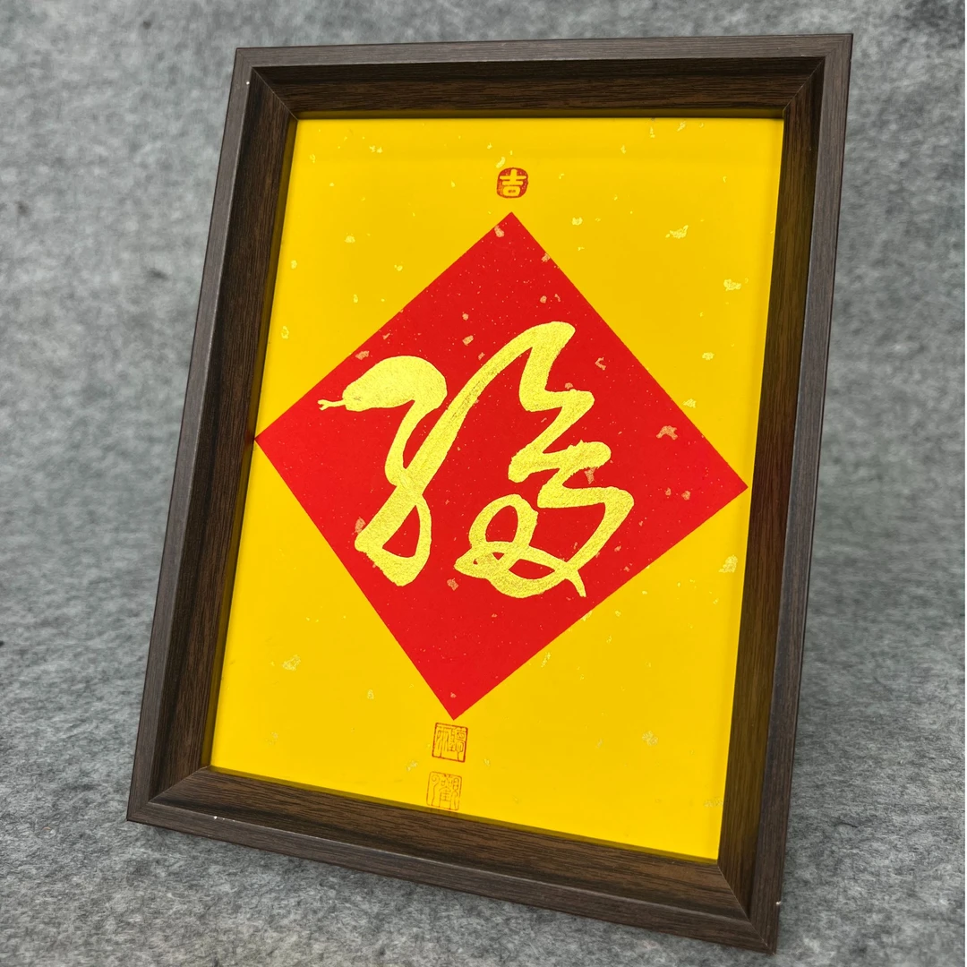 《金蛇送福》2024新年福利款手写手绘书法作品8寸