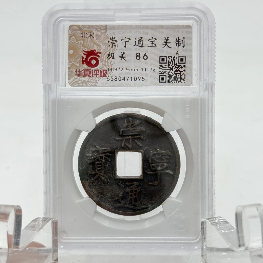 崇宁通宝 美制/华夏86分/宋/1095