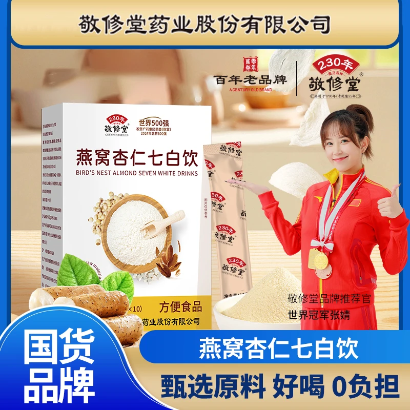 白云山敬修堂含糖型杏仁七白饮营养美味的健康饮品