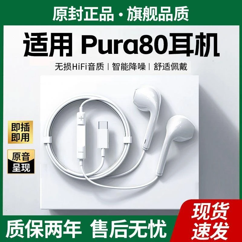 适用于华为Pura80有线耳机高音质线控Pura80专用耳机带麦游戏K歌