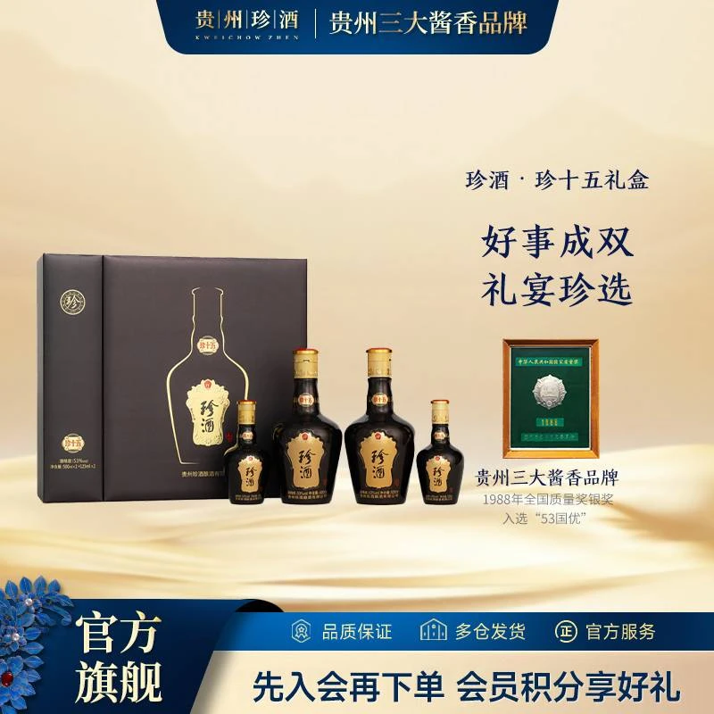 珍酒【官方旗舰】珍十五珍藏礼盒酱香型白酒53度500ml*2 +125ml*2