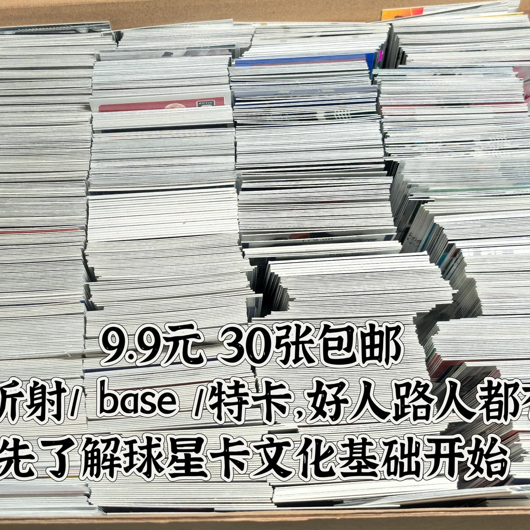 【30张包邮】含折射/ base /特卡，了解球星卡文化基础开始