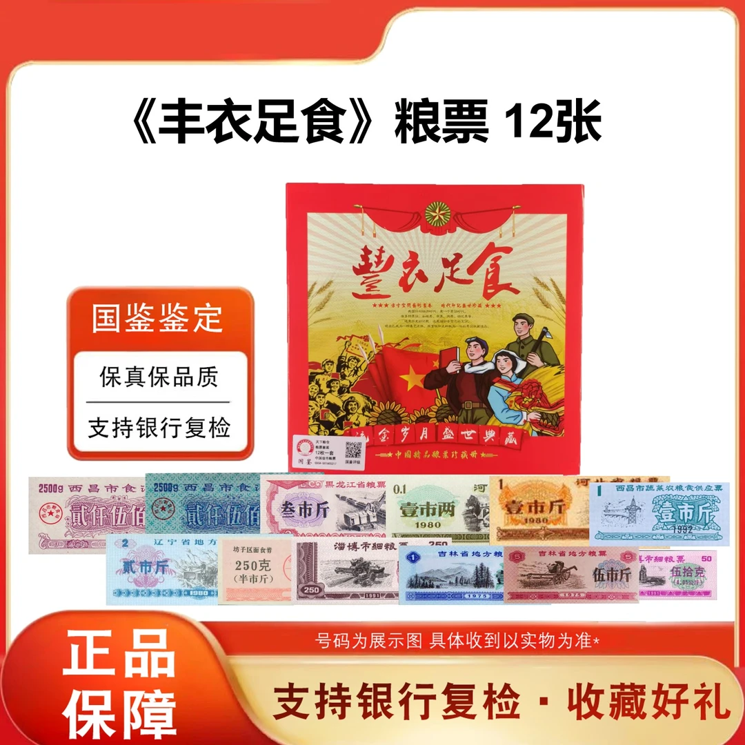《丰衣足食》粮票12张 天下粮仓卡册 带评级 保真 正品一代人的回忆