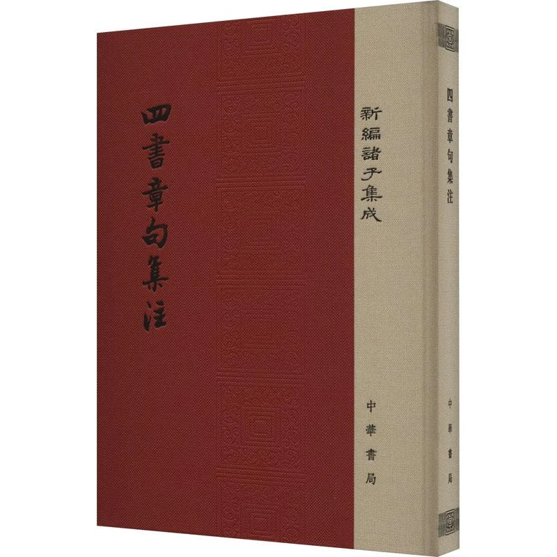 【正版新书】 四书章句集注 [宋] 朱熹 撰 著 9787101116779