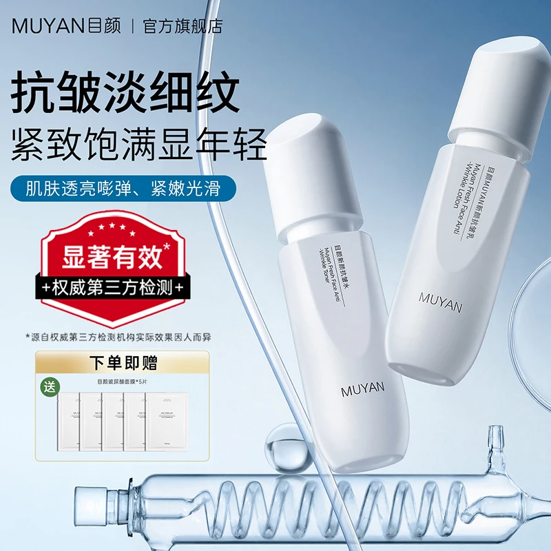 【目颜】水乳套装精华水新颜精华乳保湿护肤补水套装水润淡纹乳液