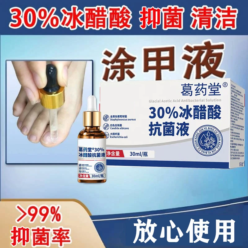 葛药堂【抑菌率＞99％】涂甲液30%冰醋酸抗菌液套装30%冰醋酸溶液涂抹