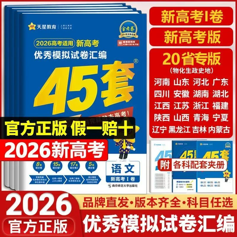 2026天星教育金考卷45套高三新高考模拟试题汇编全国版