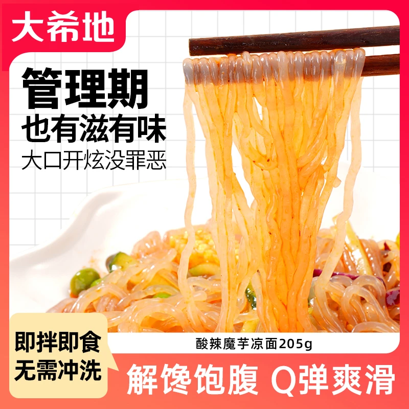 大希地酸辣魔芋凉面205g免煮即食魔芋面条速食粉管理期主食解馋